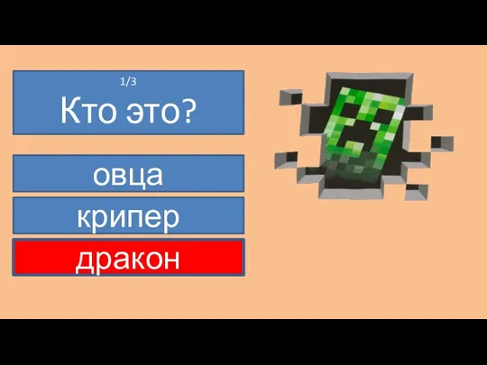 1/3 Кто это? овца крипер дракон