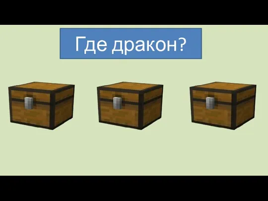 Где дракон?