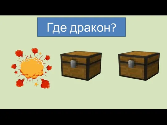 Где дракон?