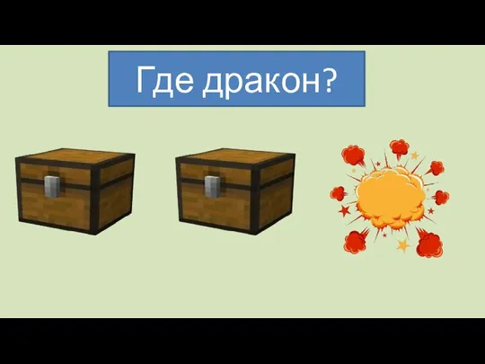 Где дракон?