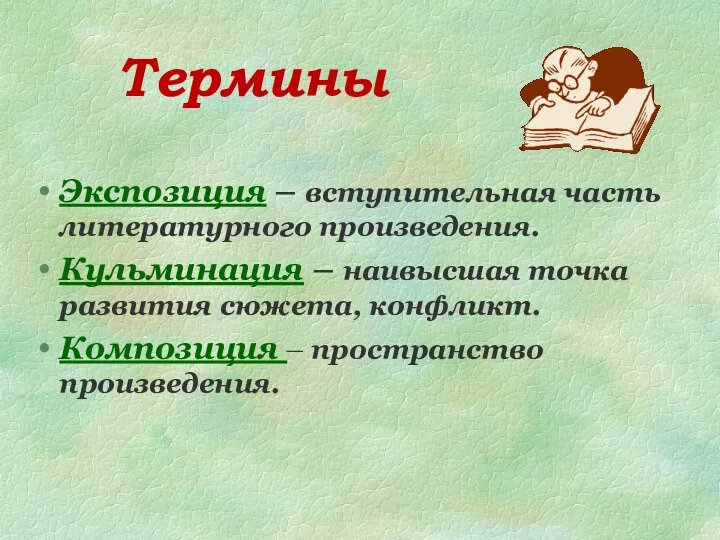 Термины Экспозиция – вступительная часть литературного произведения. Кульминация – наивысшая точка развития