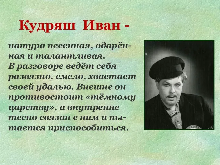 Кудряш Иван - натура песенная, одарён- ная и талантливая. В разговоре ведёт