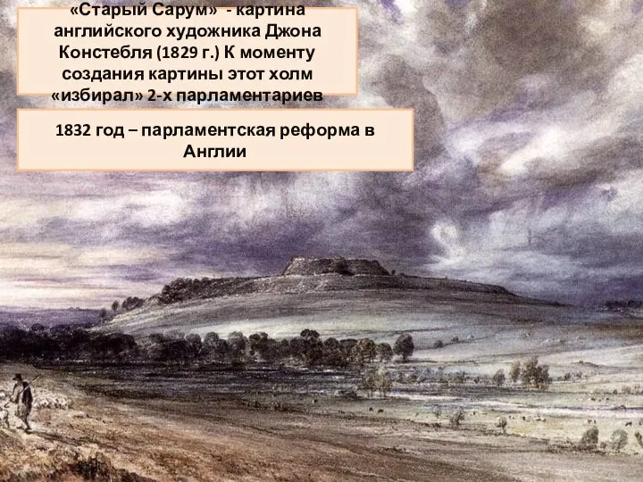 «Старый Сарум» - картина английского художника Джона Констебля (1829 г.) К моменту