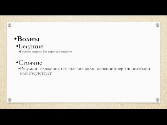 Волны Бегущие Перенос энергии без переноса вещества Стоячие Результат сложения нескольких волн,