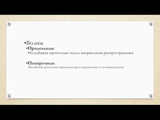 Волны Продольные Колебания происходят вдоль направления распространения Поперечные Колебания происходят перпендикулярно направлению их распространения