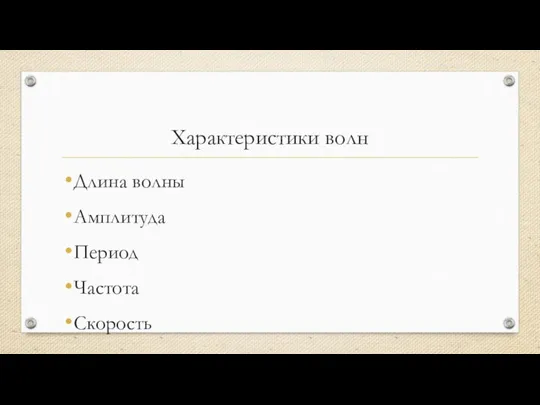 Характеристики волн Длина волны Амплитуда Период Частота Скорость