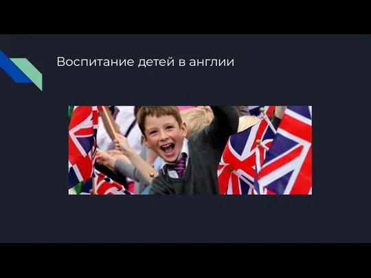 Воспитание детей в англии