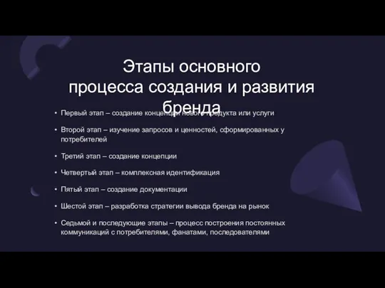 Этапы основного процесса создания и развития бренда Первый этап – создание концепции