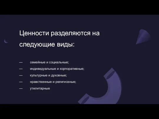 Ценности разделяются на следующие виды: — семейные и социальные; — индивидуальные и