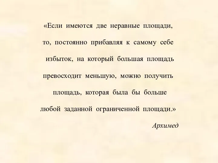 «Если имеются две неравные площади, то, постоянно прибавляя к самому себе избыток,