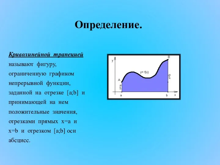 Криволинейной трапецией называют фигуру, ограниченную графиком непрерывной функции, заданной на отрезке [a;b]