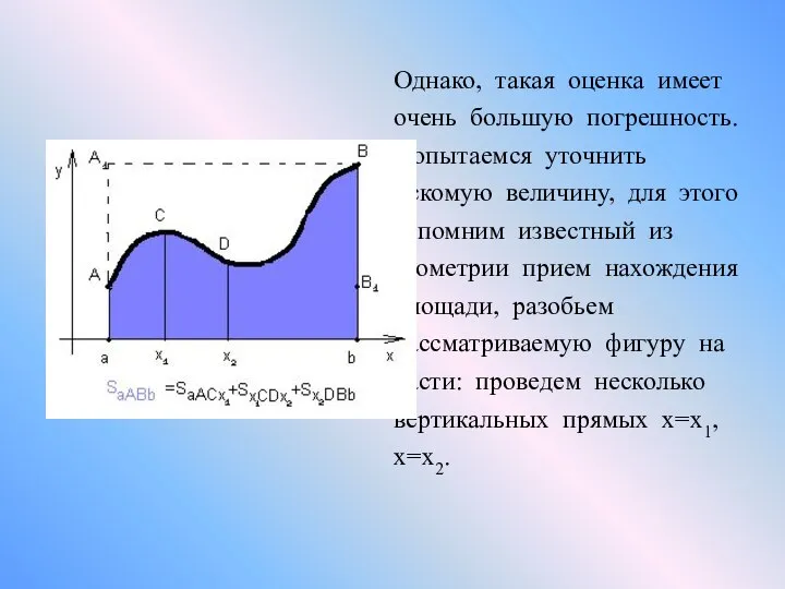 Однако, такая оценка имеет очень большую погрешность. Попытаемся уточнить искомую величину, для