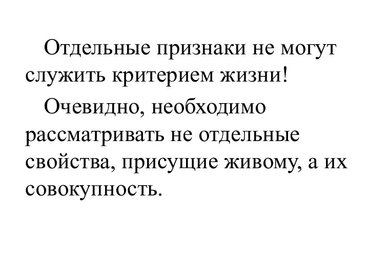 Отдельные признаки не могут служить критерием жизни! Очевидно, необходимо рассматривать не отдельные