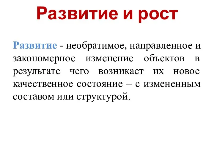 Развитие и рост Развитие - необратимое, направленное и закономерное изменение объектов в