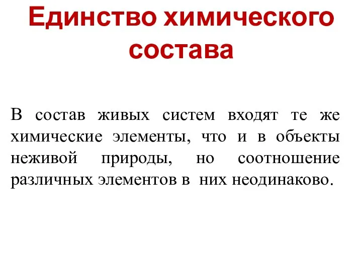 Единство химического состава В состав живых систем входят те же химические элементы,