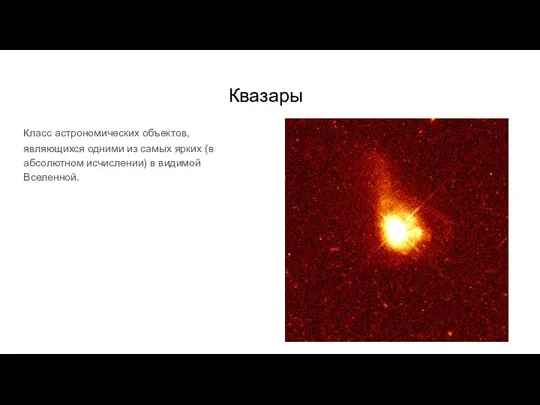 Квазары класс астрономических объектов, являющихся одними из самых ярких (в абсолютном исчислении) в видимой Вселенной.