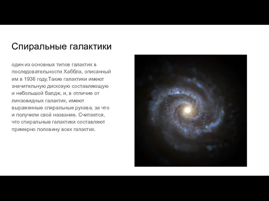 Спиральные галактики один из основных типов галактик в последовательности Хаббла, описанный им