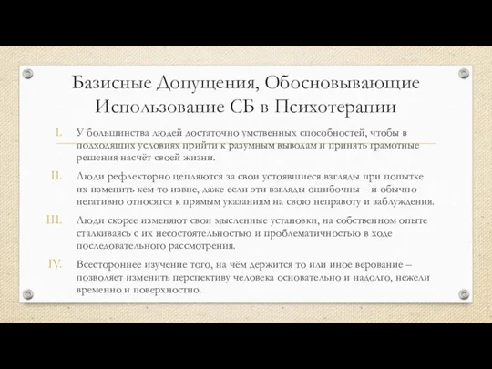 Базисные Допущения, Обосновывающие Использование СБ в Психотерапии У большинства людей достаточно умственных