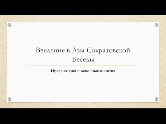 Введение в Азы Сократовской Беседы Предыстория и основные понятия