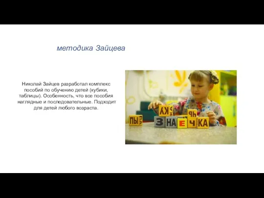 методика Зайцева Николай Зайцев разработал комплекс пособий по обучению детей (кубики, таблицы).