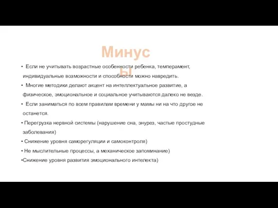 Минусы Если не учитывать возрастные особенности ребенка, темперамент, индивидуальные возможности и способности