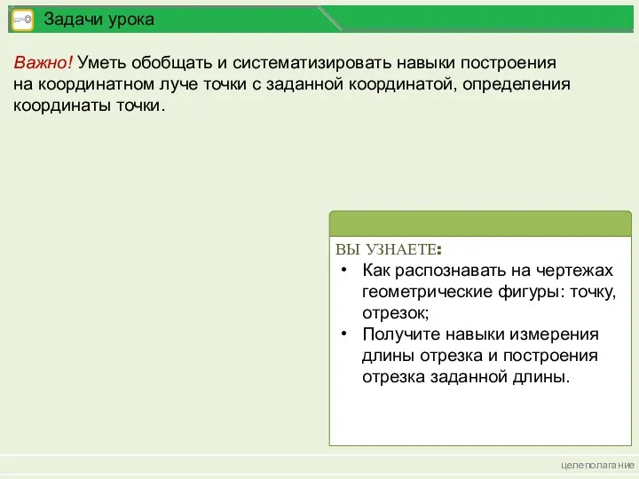 целеполагание Задачи урока Важно! Уметь обобщать и систематизировать навыки построения на координатном