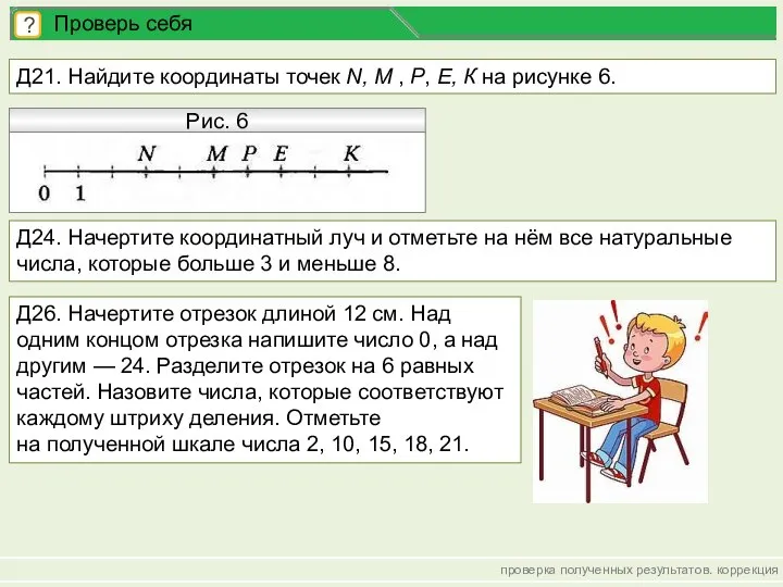 проверка полученных результатов. коррекция ? Проверь себя Д21. Найдите координаты точек N,