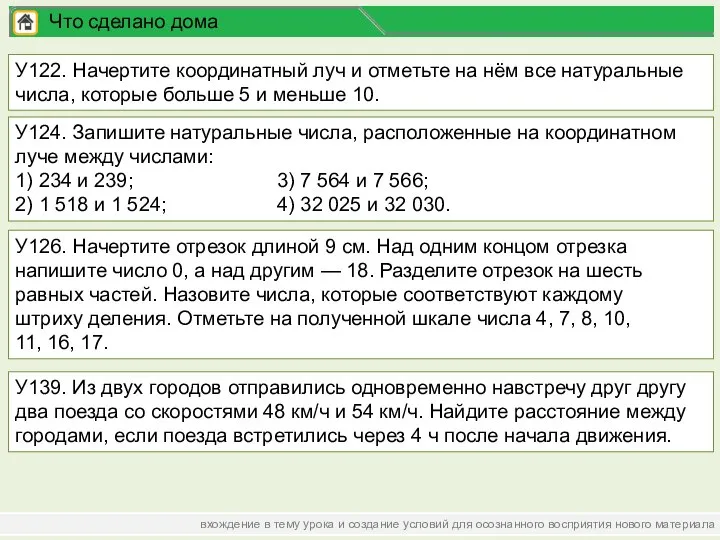 вхождение в тему урока и создание условий для осознанного восприятия нового материала