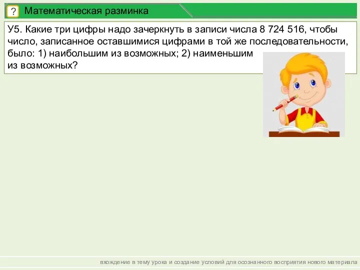 вхождение в тему урока и создание условий для осознанного восприятия нового материала