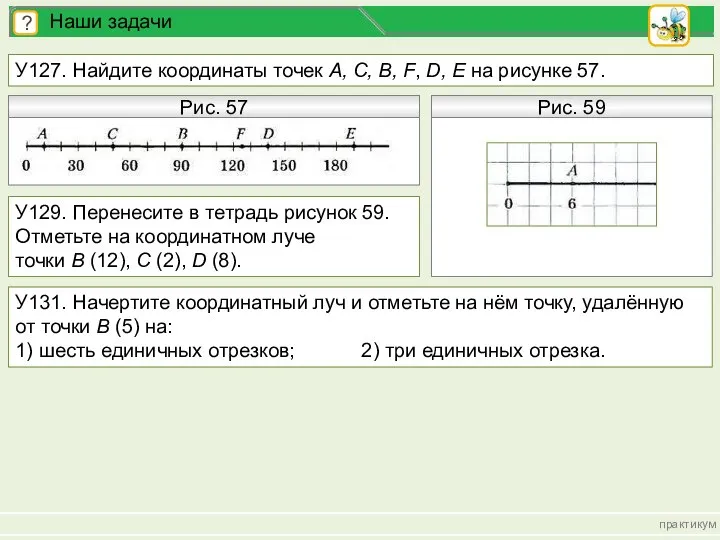 практикум ? Наши задачи У127. Найдите координаты точек А, С, В, F,