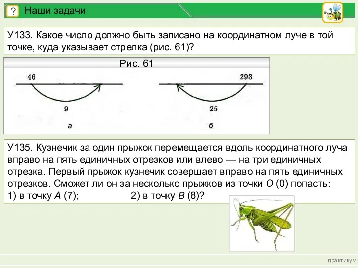 практикум ? Наши задачи У133. Какое число должно быть записано на координатном