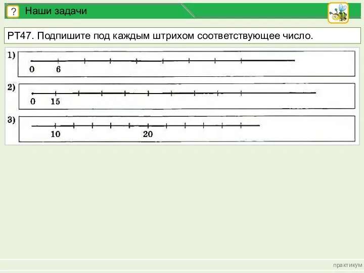 практикум ? Наши задачи РТ47. Подпишите под каждым штрихом соответствующее число.