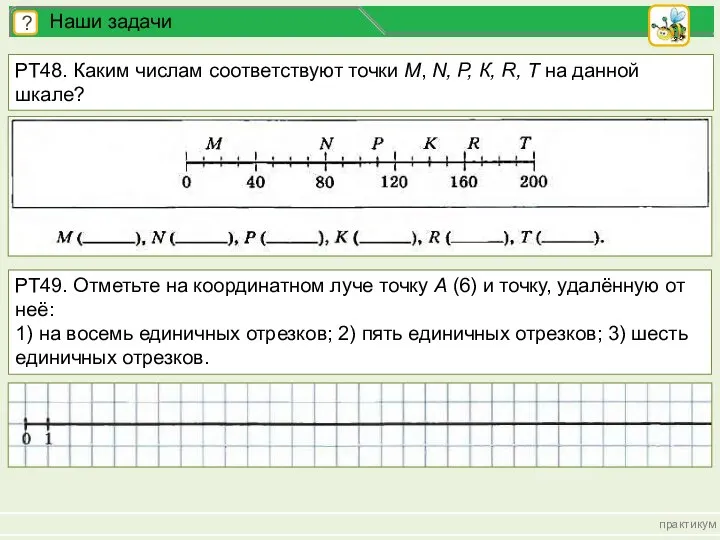 практикум ? Наши задачи РТ48. Каким числам соответствуют точки М, N, Р,