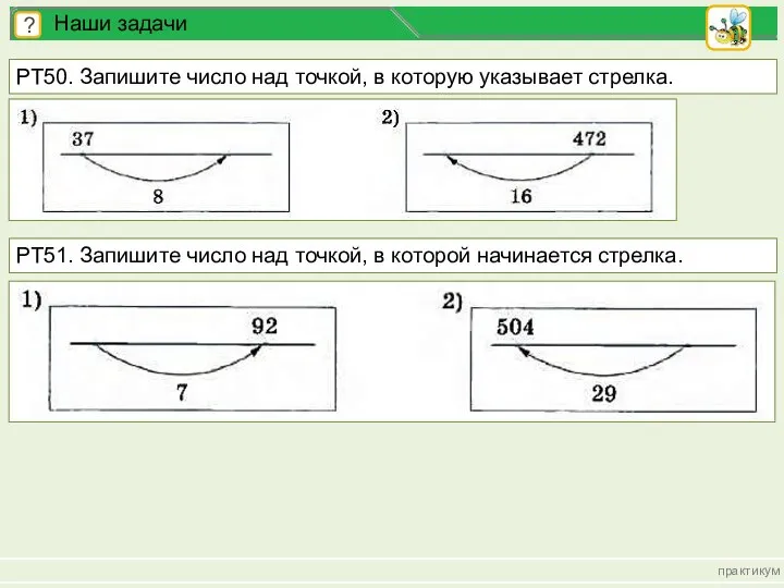 практикум ? Наши задачи РТ50. Запишите число над точкой, в которую указывает