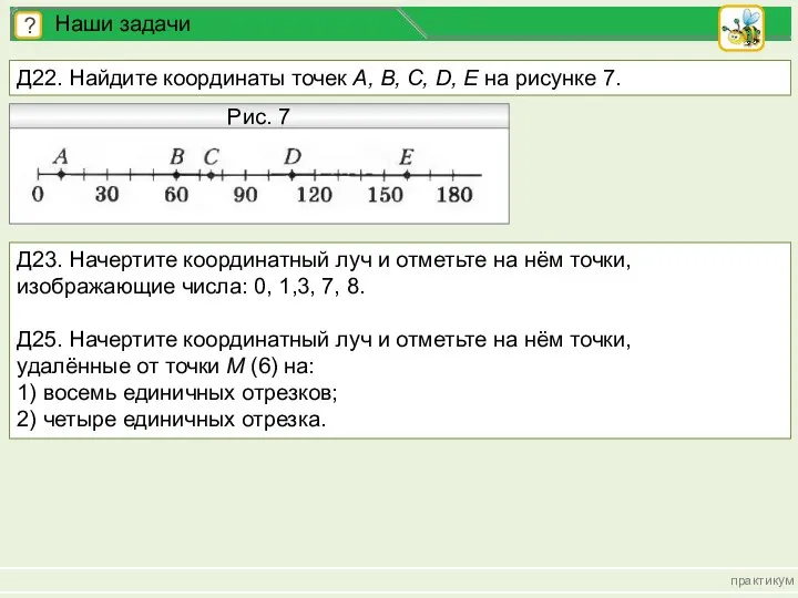 практикум ? Наши задачи Д22. Найдите координаты точек А, В, С, D,