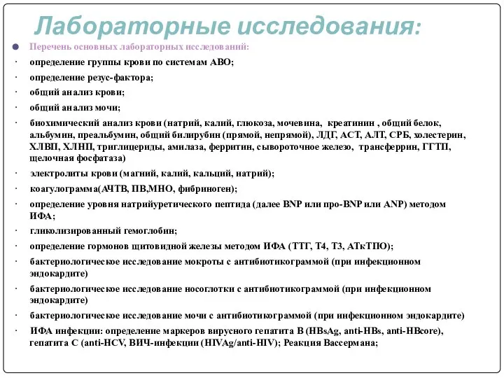 Лабораторные исследования: Перечень основных лабораторных исследований: · определение группы крови по системам