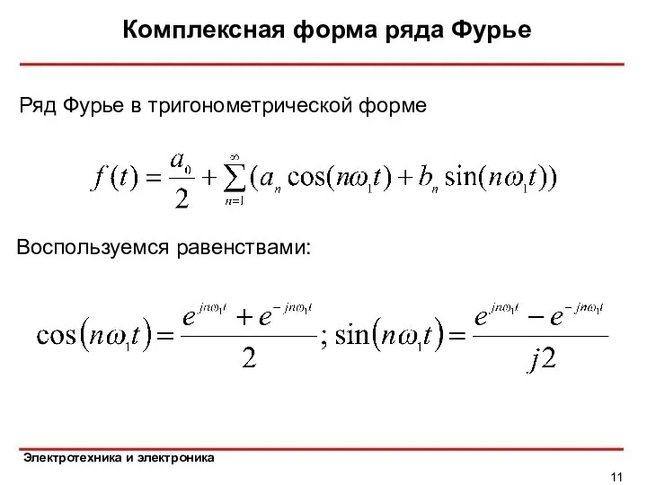 Комплексная форма ряда Фурье Ряд Фурье в тригонометрической форме Воспользуемся равенствами: