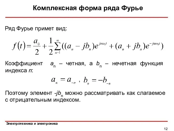 Комплексная форма ряда Фурье Ряд Фурье примет вид: Коэффициент an – четная,