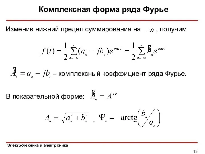 Комплексная форма ряда Фурье Изменив нижний предел суммирования на , получим –