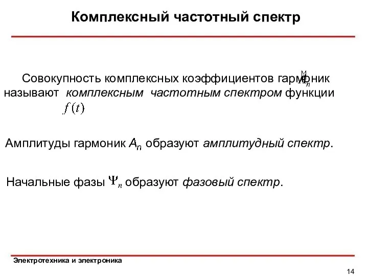 Комплексный частотный спектр Амплитуды гармоник образуют амплитудный спектр. Совокупность комплексных коэффициентов гармоник