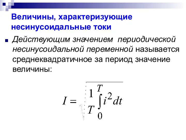 Величины, характеризующие несинусоидальные токи Действующим значением периодической несинусоидальной переменной называется среднеквадратичное за период значение величины: