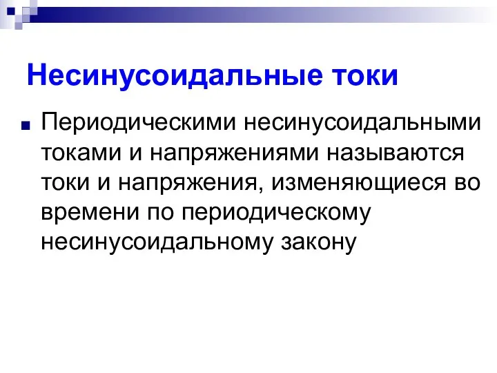 Несинусоидальные токи Периодическими несинусоидальными токами и напряжениями называются токи и напряжения, изменяющиеся