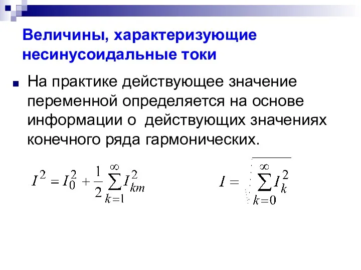 Величины, характеризующие несинусоидальные токи На практике действующее значение переменной определяется на основе