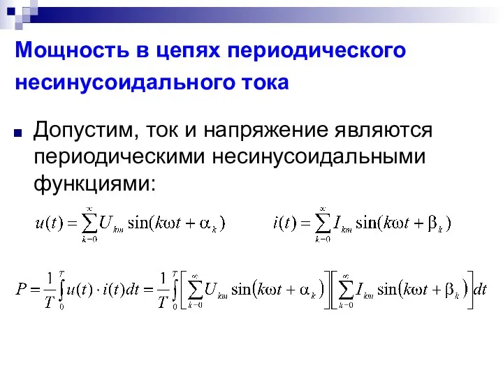 Мощность в цепях периодического несинусоидального тока Допустим, ток и напряжение являются периодическими несинусоидальными функциями: