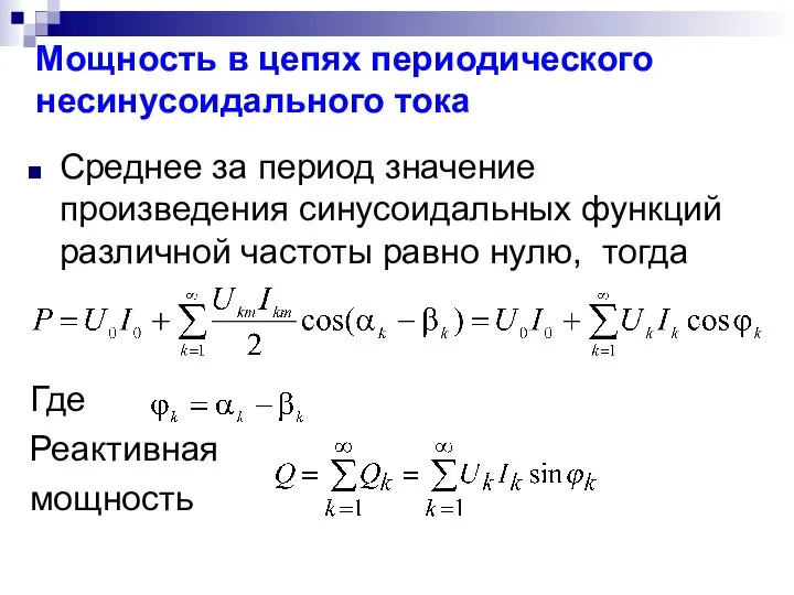 Мощность в цепях периодического несинусоидального тока Среднее за период значение произведения синусоидальных