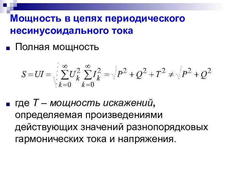 Полная мощность где Т – мощность искажений, определяемая произведениями действующих значений разнопорядковых