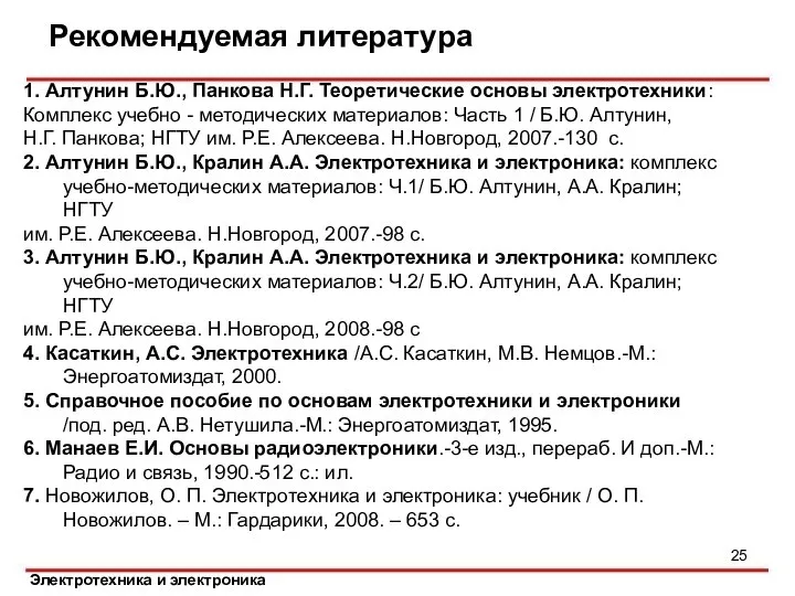 Электротехника и электроника Рекомендуемая литература 1. Алтунин Б.Ю., Панкова Н.Г. Теоретические основы