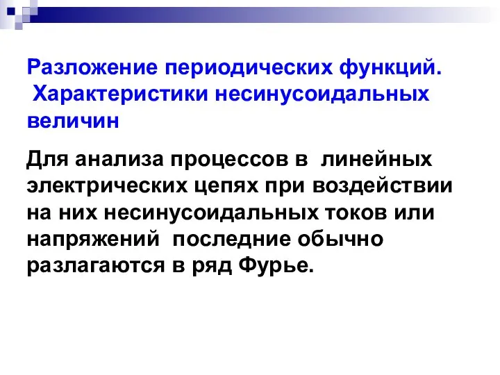 Разложение периодических функций. Характеристики несинусоидальных величин Для анализа процессов в линейных электрических