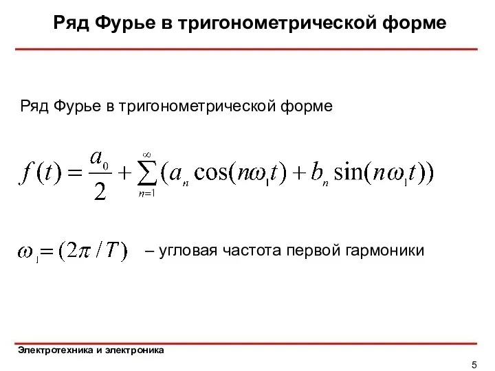 Ряд Фурье в тригонометрической форме Ряд Фурье в тригонометрической форме