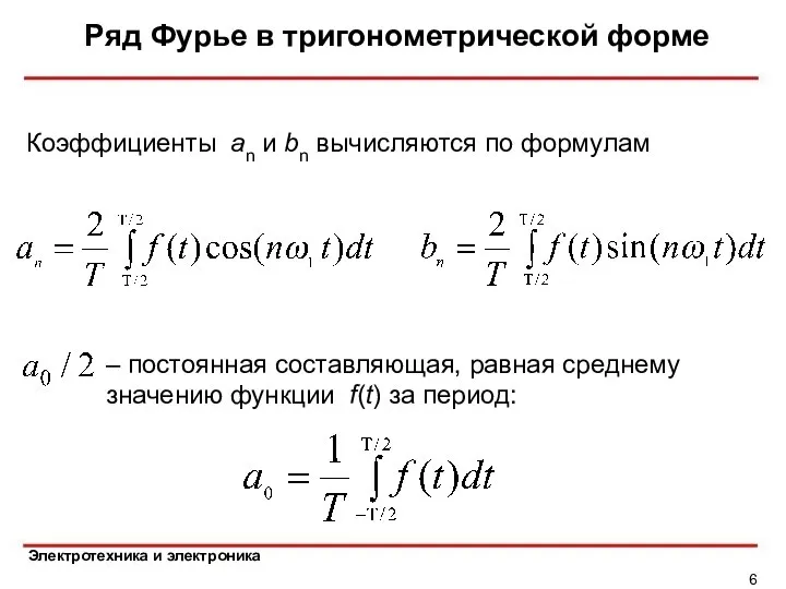 Ряд Фурье в тригонометрической форме Коэффициенты an и bn вычисляются по формулам